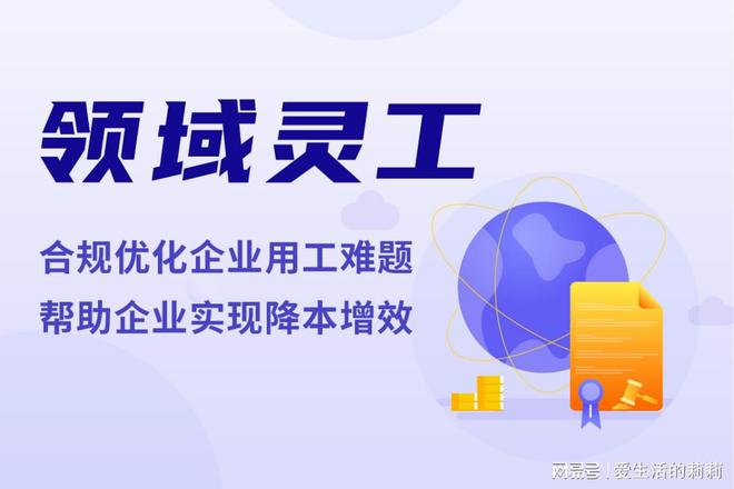十 有哪些灵活用工平台OG真人灵活用工平台前